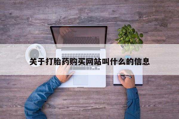 卖打胎药的医生微信号关于打胎药购买网站叫什么的信息