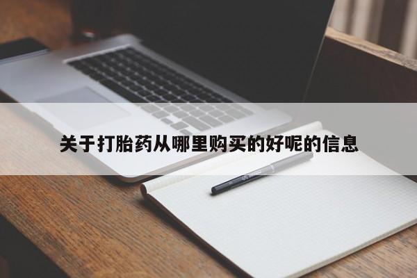 卖打胎药的医生微信号关于打胎药从哪里购买的好呢的信息