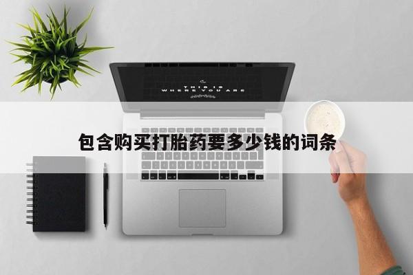 卖打胎药的医生微信号包含购买打胎药要多少钱的词条