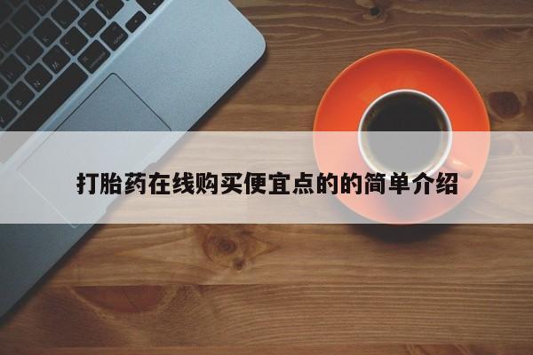 卖打胎药的医生微信号打胎药在线购买便宜点的的简单介绍