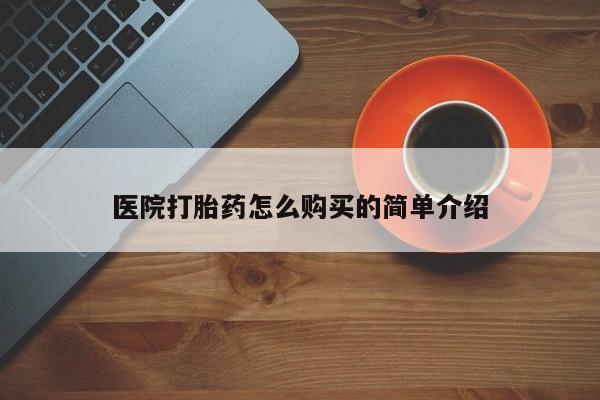 卖打胎药的医生微信号医院打胎药怎么购买的简单介绍