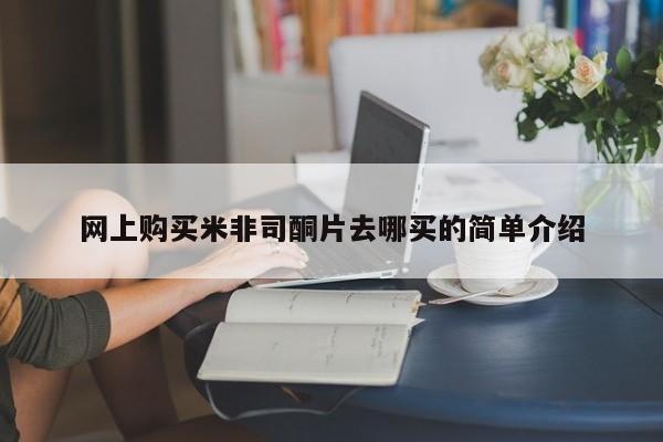 卖打胎药的医生微信号网上购买米非司酮片去哪买的简单介绍