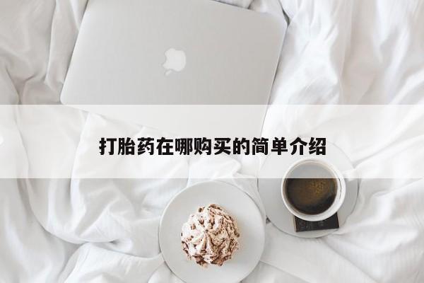 卖打胎药的医生微信号打胎药在哪购买的简单介绍