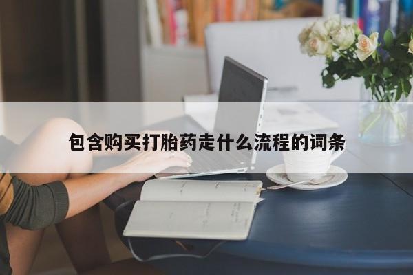卖打胎药的医生微信号包含购买打胎药走什么流程的词条