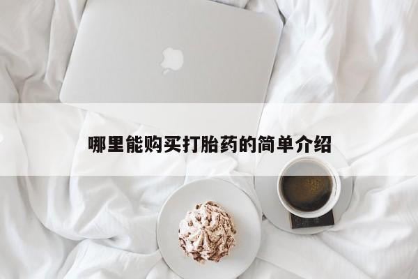 卖打胎药的医生微信号动态 第103页