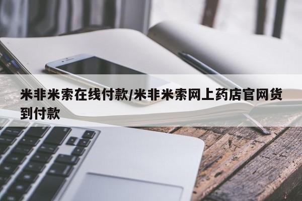 卖打胎药的医生微信号米非米索在线付款/米非米索网上药店官网货到付款