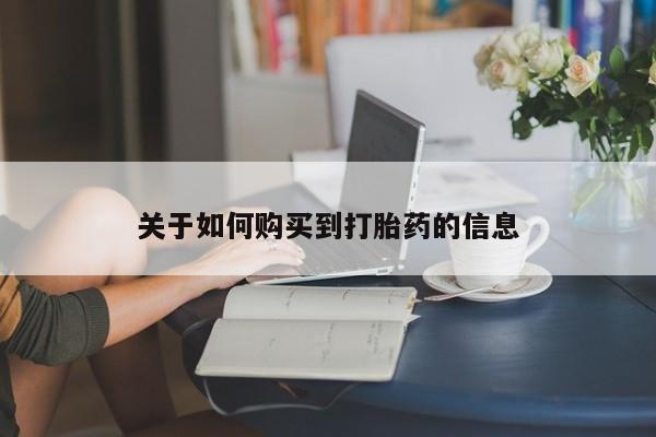 卖打胎药的医生微信号关于如何购买到打胎药的信息