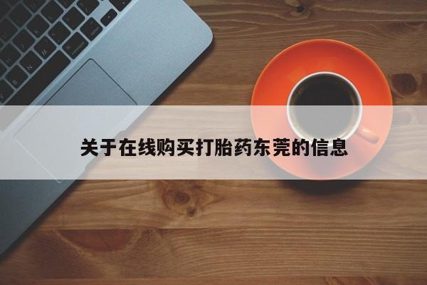 卖打胎药的医生微信号关于在线购买打胎药东莞的信息