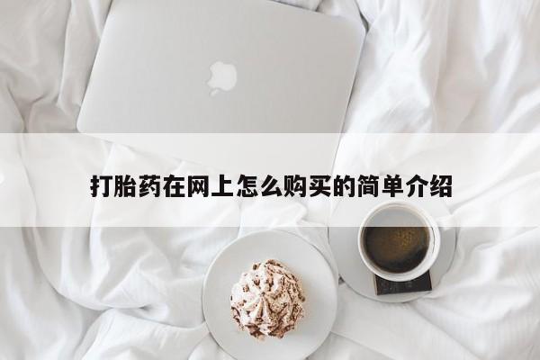 卖打胎药的医生微信号打胎药在网上怎么购买的简单介绍