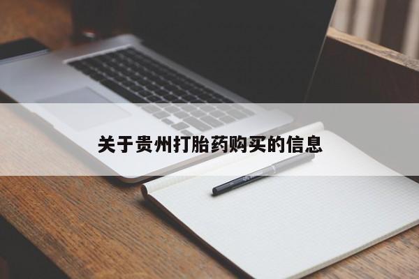 卖打胎药的医生微信号关于贵州打胎药购买的信息