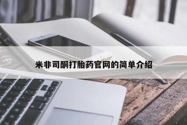 卖打胎药的医生微信号米非司酮打胎药官网的简单介绍