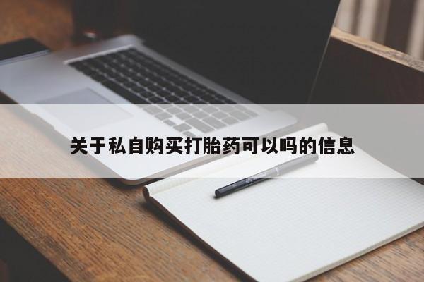 卖打胎药的医生微信号关于私自购买打胎药可以吗的信息