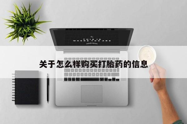 卖打胎药的医生微信号关于怎么样购买打胎药的信息