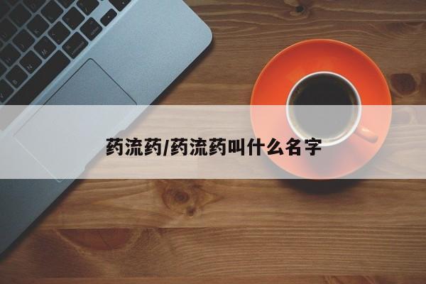 卖打胎药的医生微信号药流药/药流药叫什么名字