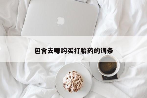 卖打胎药的医生微信号包含去哪购买打胎药的词条