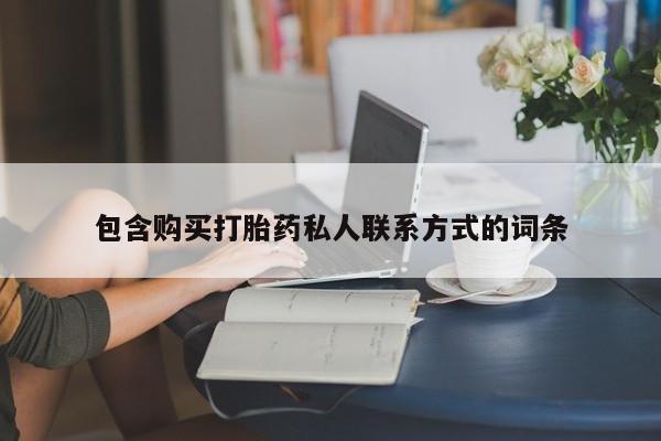 卖打胎药的医生微信号包含购买打胎药私人联系方式的词条