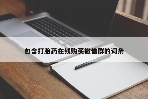 卖打胎药的医生微信号包含打胎药在线购买微信群的词条