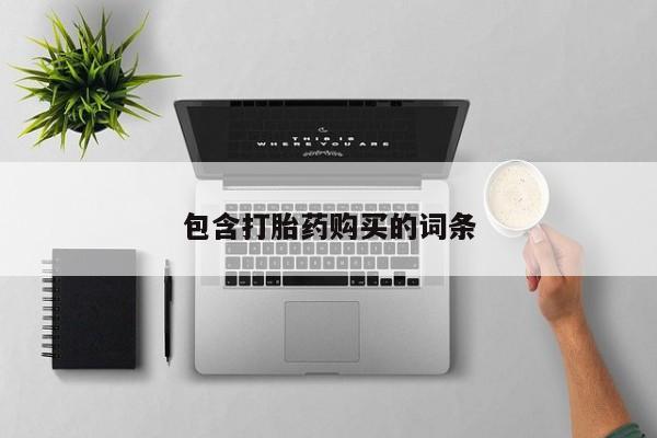 卖打胎药的医生微信号资讯 第94页