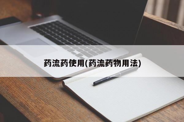 卖打胎药的医生微信号药流药使用(药流药物用法)