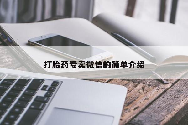 卖打胎药的医生微信号打胎药专卖微信的简单介绍