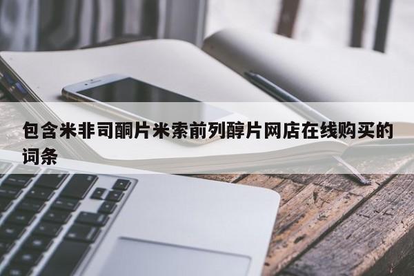 卖打胎药的医生微信号包含米非司酮片米索前列醇片网店在线购买的词条