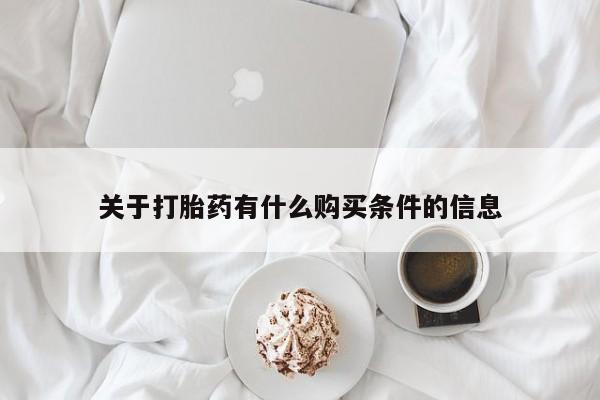 卖打胎药的医生微信号关于打胎药有什么购买条件的信息