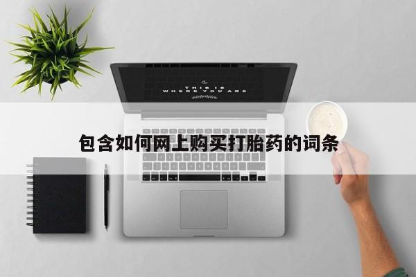 卖打胎药的医生微信号包含如何网上购买打胎药的词条