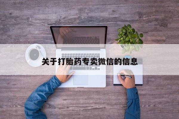 卖打胎药的医生微信号关于打胎药专卖微信的信息