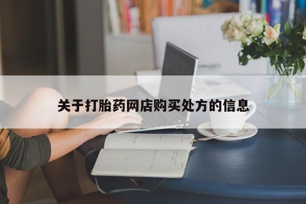 卖打胎药的医生微信号关于打胎药网店购买处方的信息