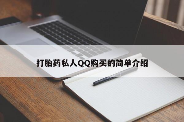 卖打胎药的医生微信号打胎药私人QQ购买的简单介绍
