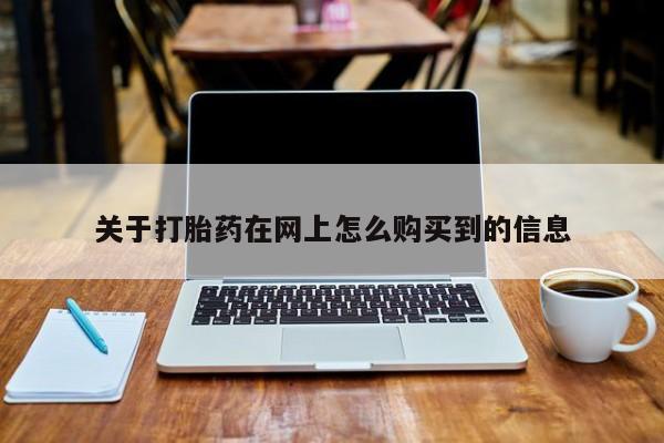 卖打胎药的医生微信号关于打胎药在网上怎么购买到的信息