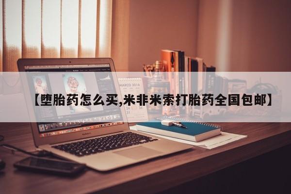 卖打胎药的医生微信号【堕胎药怎么买,米非米索打胎药全国包邮】