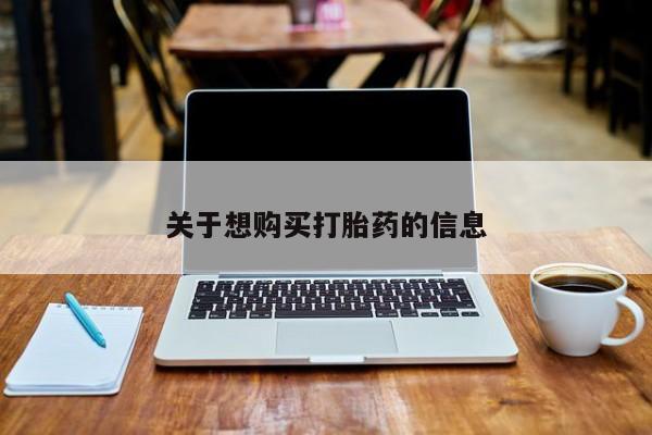 卖打胎药的医生微信号关于想购买打胎药的信息