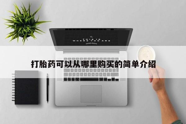 卖打胎药的医生微信号打胎药可以从哪里购买的简单介绍