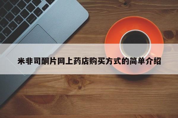 卖打胎药的医生微信号米非司酮片网上药店购买方式的简单介绍