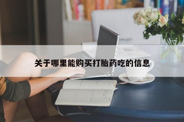 卖打胎药的医生微信号关于哪里能购买打胎药吃的信息