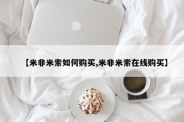 卖打胎药的医生微信号【米非米索如何购买,米非米索在线购买】