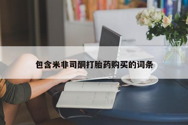 卖打胎药的医生微信号资讯 第89页
