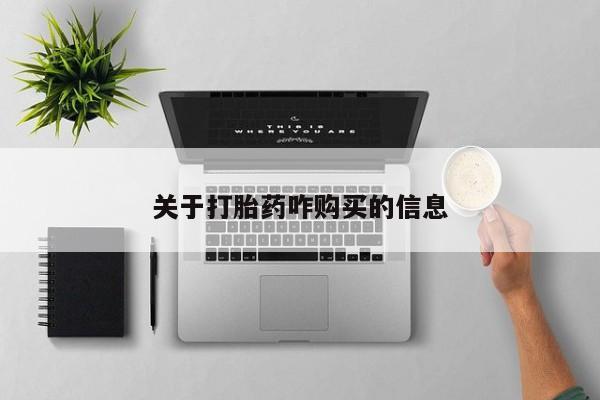 卖打胎药的医生微信号关于打胎药咋购买的信息