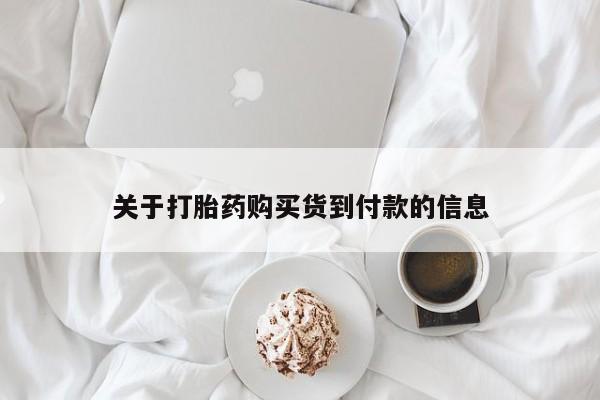 卖打胎药的医生微信号关于打胎药购买货到付款的信息