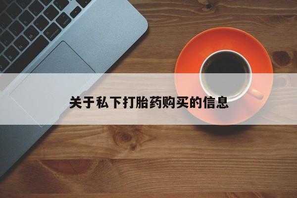 卖打胎药的医生微信号关于私下打胎药购买的信息