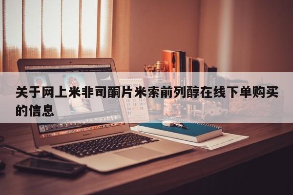 卖打胎药的医生微信号关于网上米非司酮片米索前列醇在线下单购买的信息