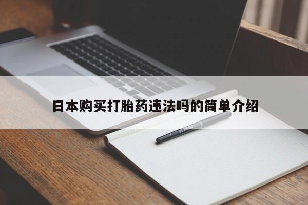 卖打胎药的医生微信号日本购买打胎药违法吗的简单介绍