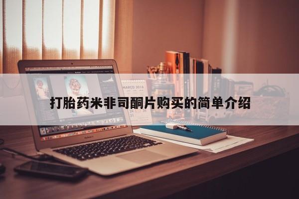 卖打胎药的医生微信号打胎药米非司酮片购买的简单介绍