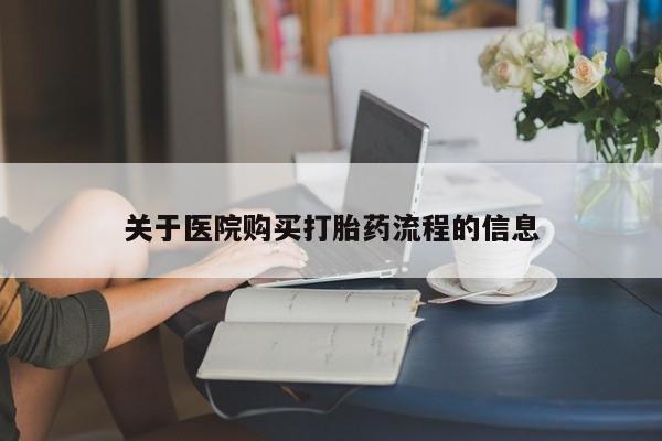 卖打胎药的医生微信号关于医院购买打胎药流程的信息