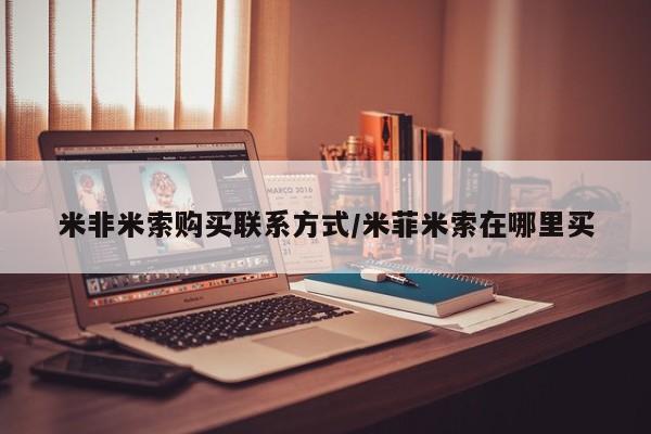 卖打胎药的医生微信号米非米索购买联系方式/米菲米索在哪里买