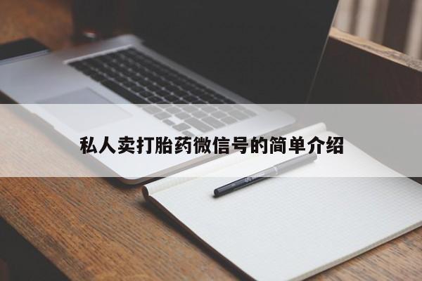 卖打胎药的医生微信号私人卖打胎药微信号的简单介绍