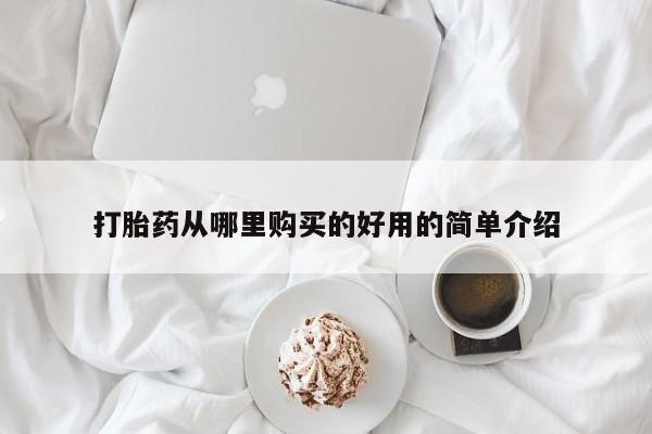 卖打胎药的医生微信号打胎药从哪里购买的好用的简单介绍