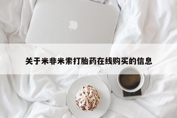 卖打胎药的医生微信号关于米非米索打胎药在线购买的信息