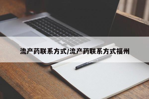 卖打胎药的医生微信号流产药联系方式/流产药联系方式福州